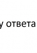 Где заказ?