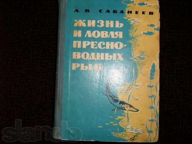 книга жизнь и ловля пресноводных рыб л.п. сабанеев книга жизнь и ловля пресноводных рыб л.п. сабанеев