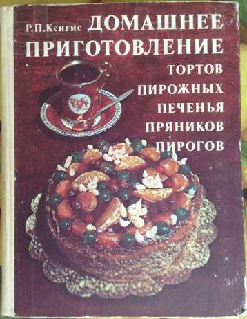 Советские рецепты кондитерских рецептов Советские рецепты кондитерских рецептов